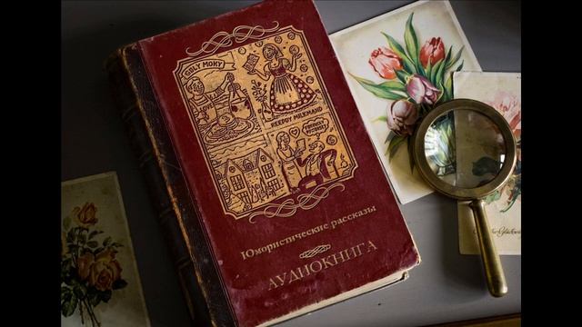 Михаил Зощенко - Юмористические рассказы | Аудиокнига