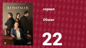 Обман 1 сезон 22 серия (сериал, 2022)