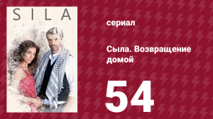 Сыла. Возвращение домой 54 серия (сериал, 2006)