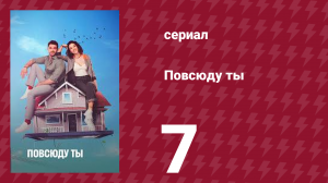 Повсюду ты 7 серия (сериал, 2019)