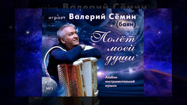 Эксклюзив! Валерий Сёмин: Музыка и Личная Жизнь