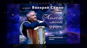 Эксклюзив! Валерий Сёмин: Музыка и Личная Жизнь»