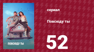Повсюду ты 52 серия (сериал, 2019)