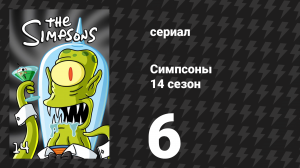 Симпсоны 14 сезон 6 серия «Великий подлый детектив» (мультсериал, 2002)