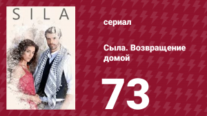 Сыла. Возвращение домой 73 серия (сериал, 2006)