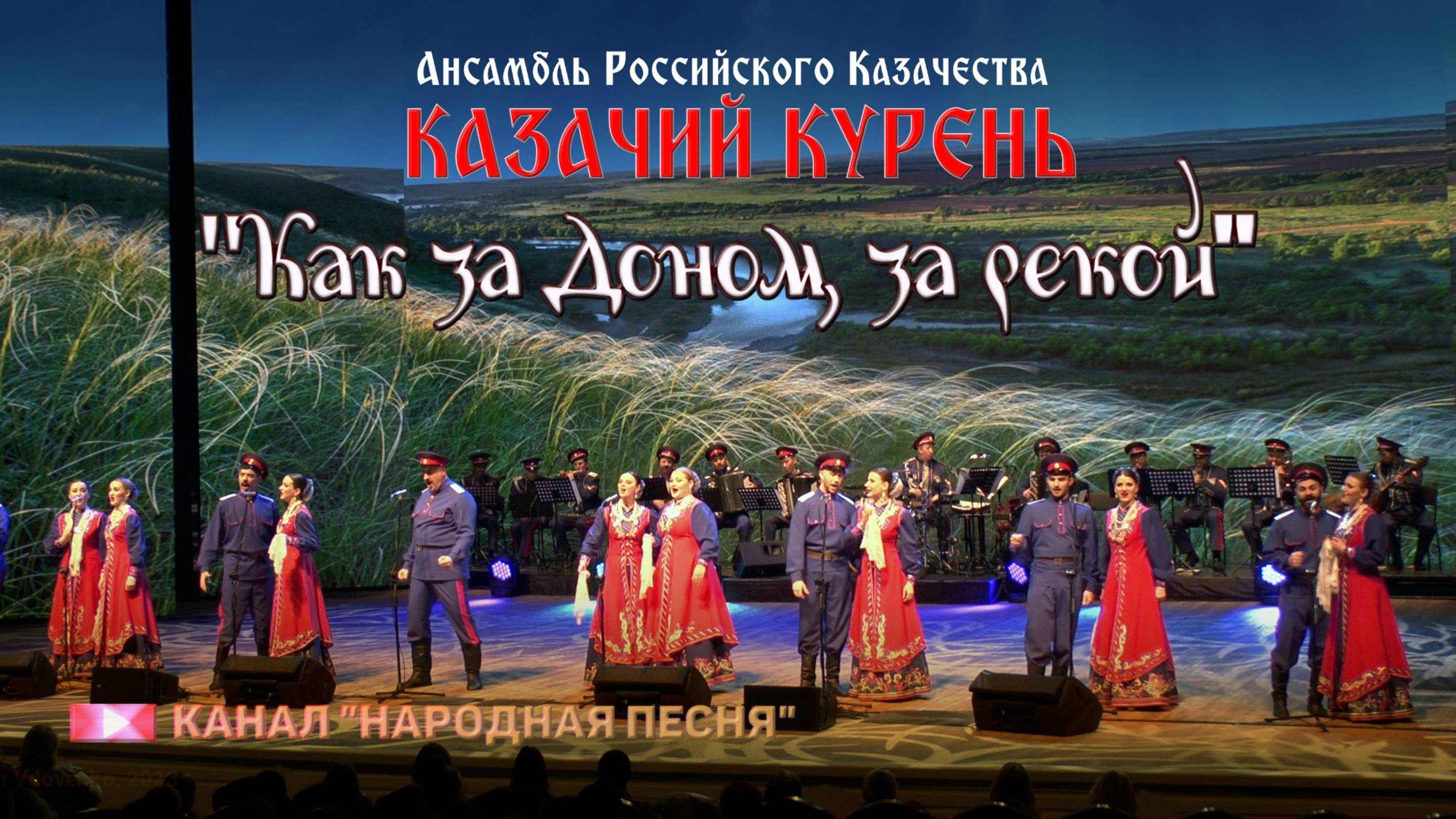 Казачий курень-Как за Доном, за рекой смотреть онлайн