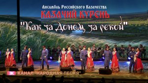 Казачий курень-Как за Доном, за рекой