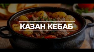 Готовим Казан кебаб в казане на огне.