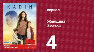 Женщина 3 сезон 4 серия (сериал, 2019)