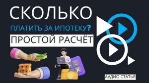 💰 СКОЛЬКО ПЛАТИТЬ ЗА ИПОТЕКУ? ПРОСТОЙ РАСЧЁТ ДЛЯ 1 МЛН