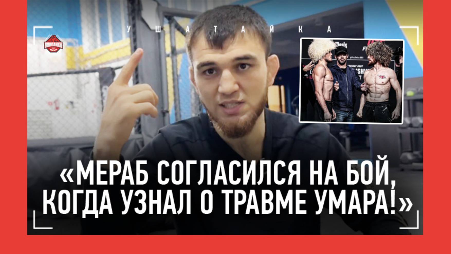 "Мераб согласился на бой, когда узнал о травме Умара..." / ОТКРОВЕННОЕ ИНТЕРВЬЮ КАСУМА КАСУМОВА смотреть онлайн