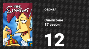 Симпсоны 17 сезон 12 серия «Мой прекрасный Вилли» (мультсериал, 2005)