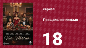 Прощальное письмо 18 серия (сериал, 2023)