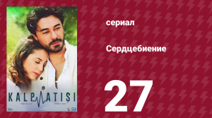 Сердцебиение 27 серия (сериал, 2017)
