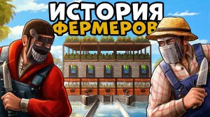 ИСТОРИЯ ФЕРМЕРОВ! Я Ограбил БАНДИТОВ и СТАЛ САМЫМ ВЛИЯТЕЛЬНЫМ БИЗНЕСМЕНОМ! CheZee. Rust | Раст