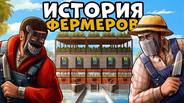 ИСТОРИЯ ФЕРМЕРОВ! Я Ограбил БАНДИТОВ и СТАЛ САМЫМ ВЛИЯТЕЛЬНЫМ БИЗНЕСМЕНОМ! CheZee. Rust | Раст