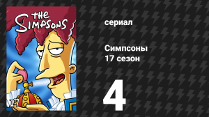 Симпсоны 17 сезон 4 серия «Дом ужасов 16» (мультсериал, 2005)