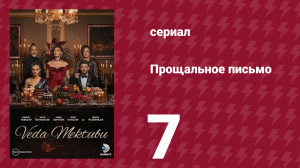 Прощальное письмо 7 серия (сериал, 2023)