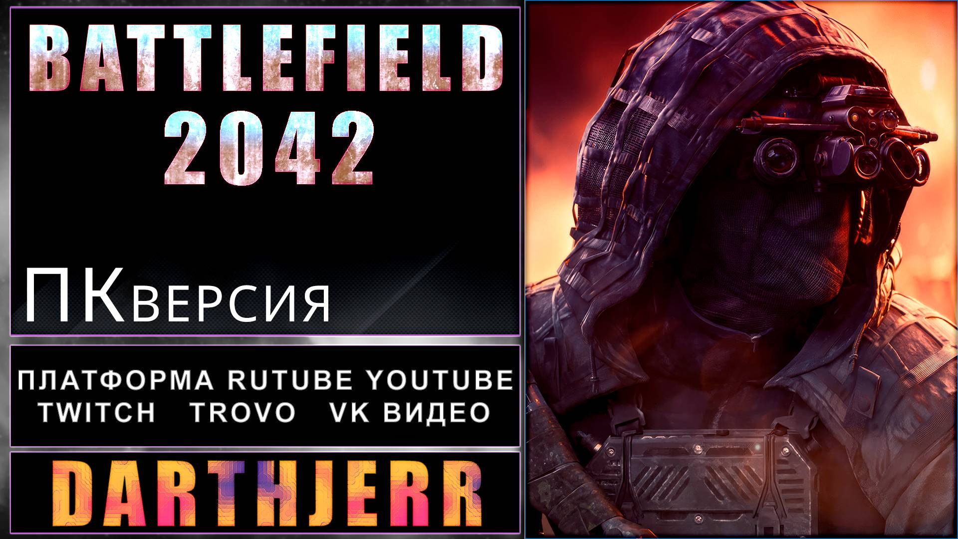Battlefield 2042 #2.3 Тестовый интернет