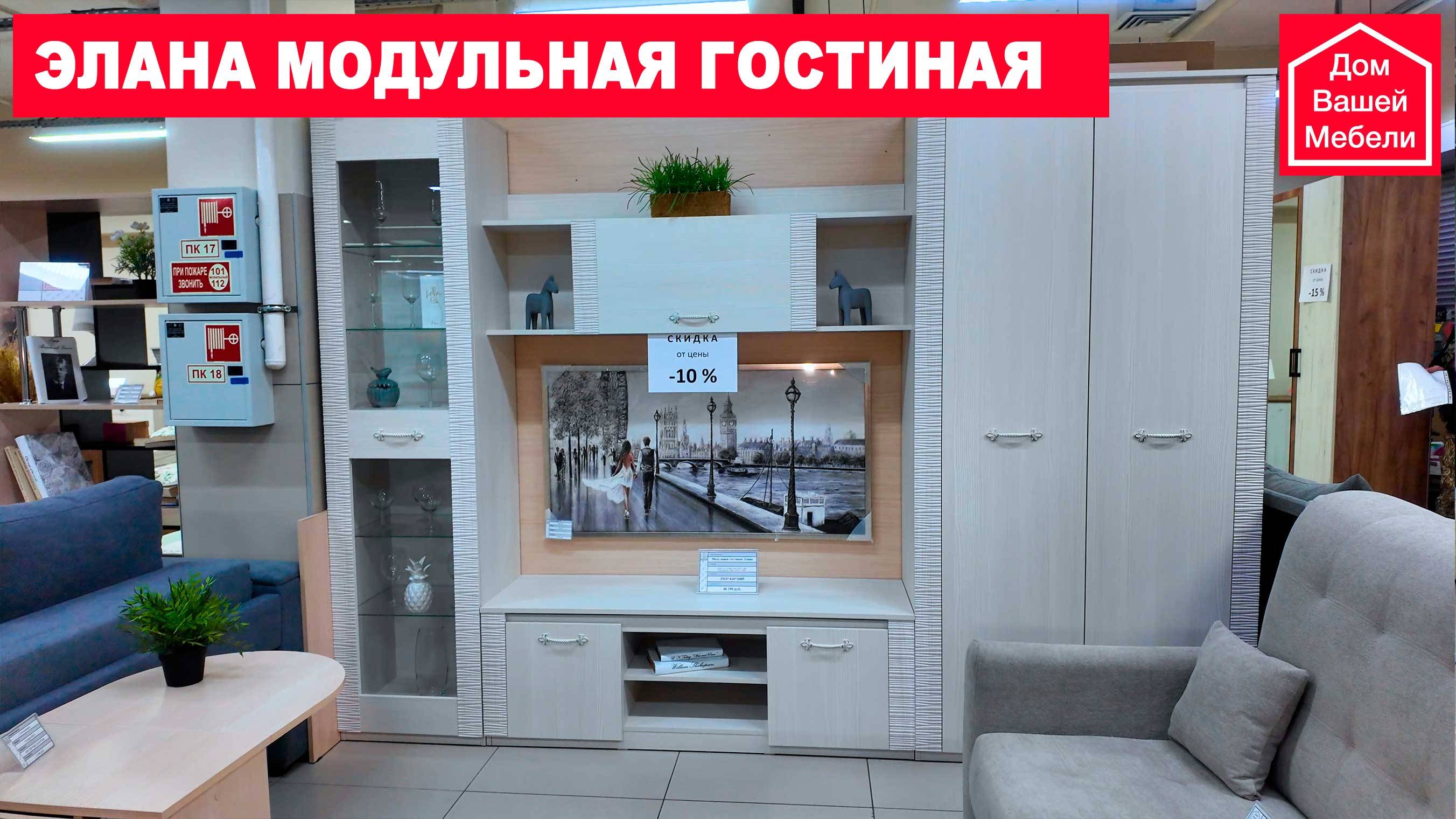 ЭЛАНА современная модульная гостиная, в которую поместится всё необходимое смотреть онлайн
