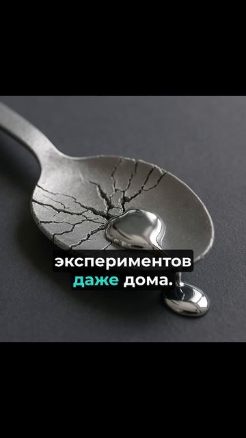 Почему металл может быть жидким при комнатной темпера смотреть онлайн