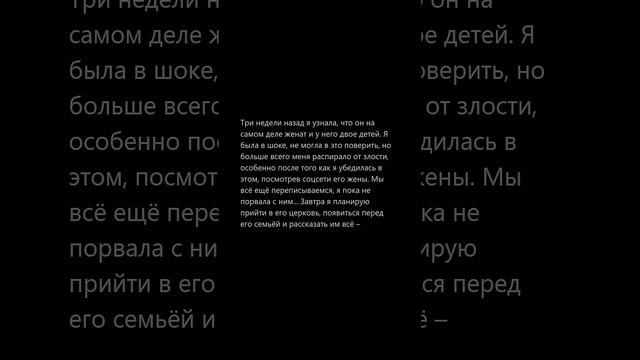 Я узнала, что у моего парня-церковника есть ЖЕНА И ДЕТИ смотреть онлайн