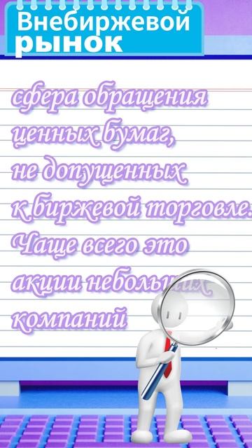 Внебиржевой рынок ценных бумаг — Биржевой словарь #shor смотреть онлайн