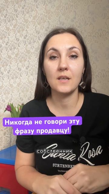 Никогда не говори эти фразу продавцу #ипотека #продажа смотреть онлайн