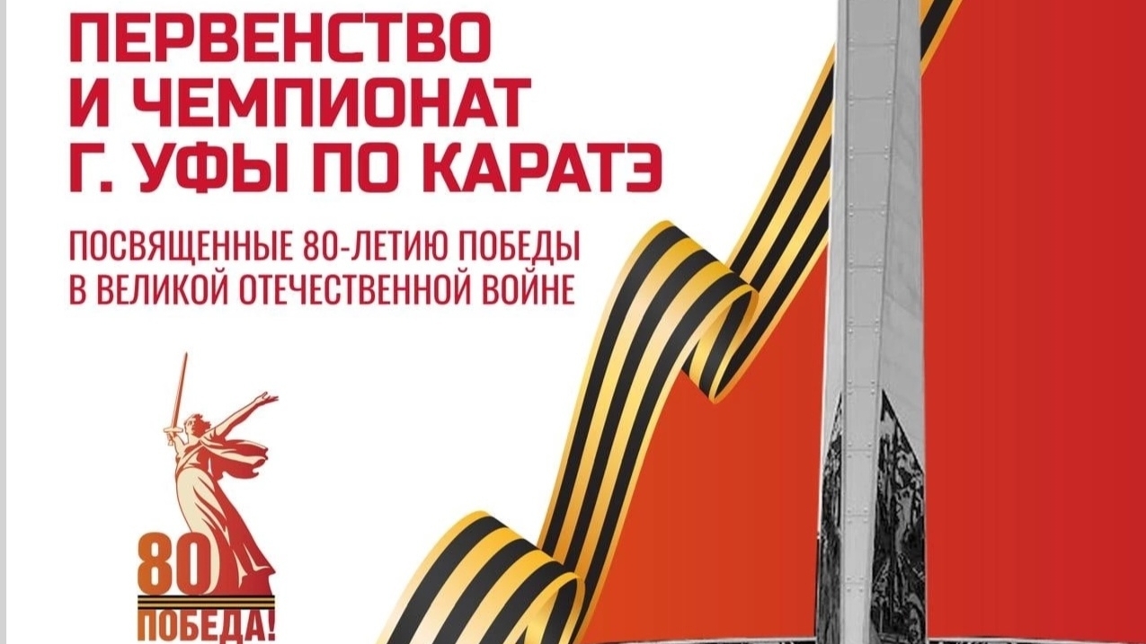 Первенство и чемпионат г. Уфы по каратэ, 2025г. Второй бой, красный пояс