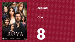 Сон 8 серия (сериал, 2017)