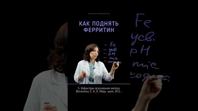Поднять ферритин: 7 простых шагов #анемия #здоровье #де? смотреть онлайн