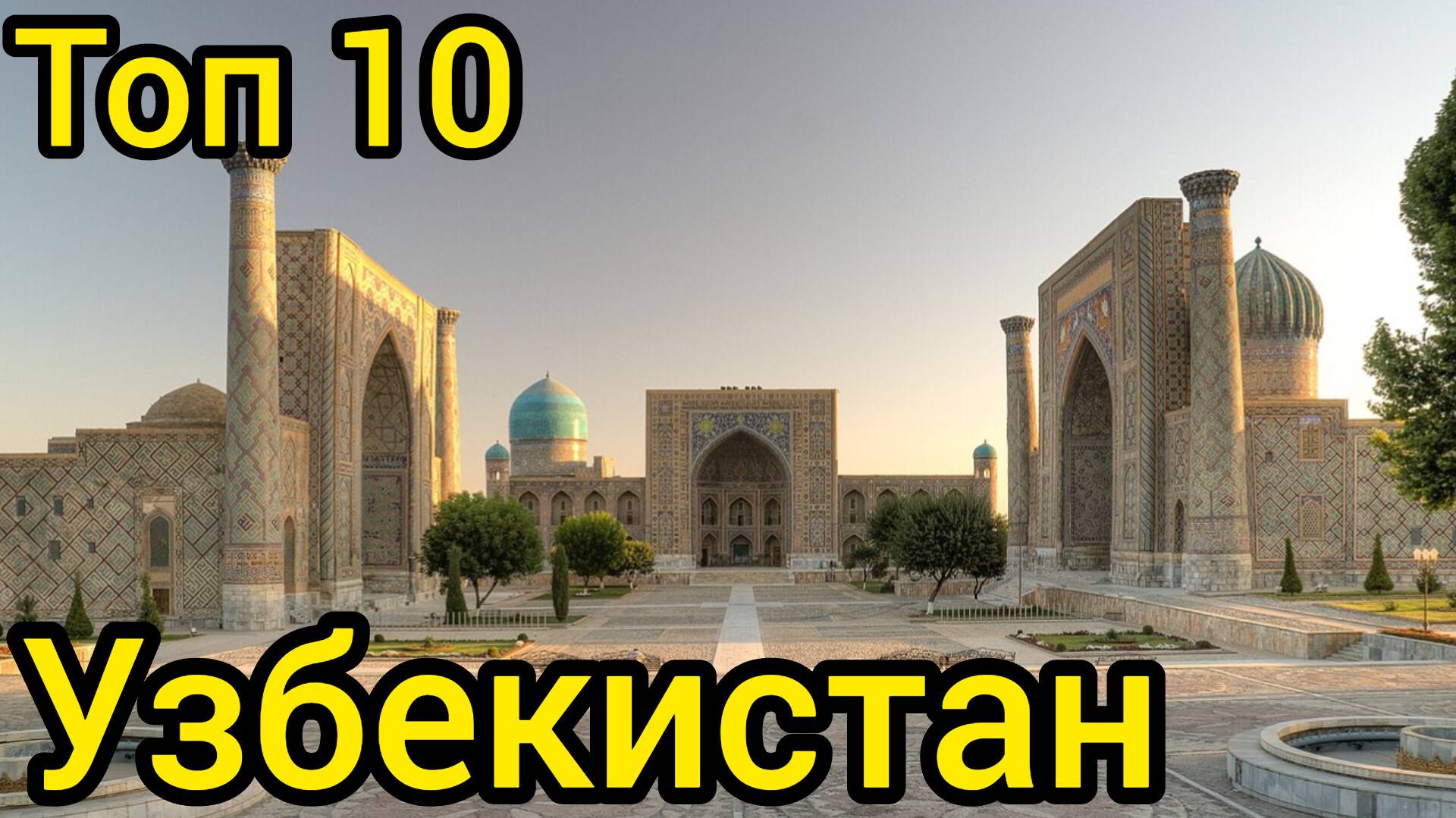 Топ 10 удивительных мест в УЗБЕКИСТАНЕ : Путеводитель для туристов смотреть онлайн