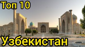 Топ 10 удивительных мест в УЗБЕКИСТАНЕ : Путеводитель для туристов