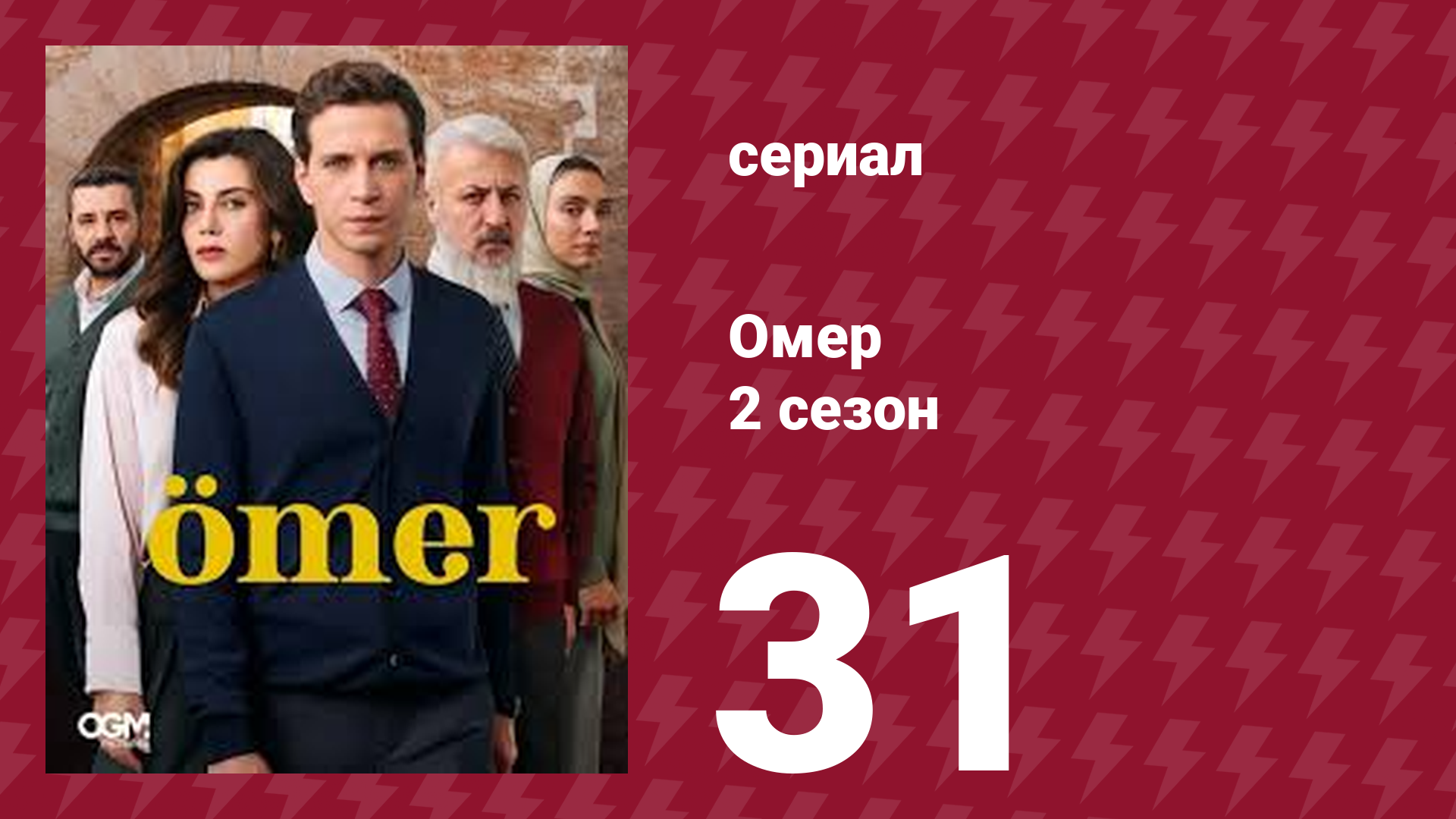Омер 2 сезон 31 серия (сериал, 2023) смотреть онлайн