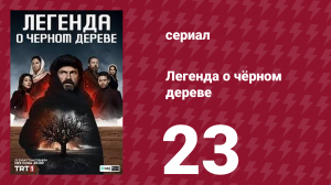 Легенда о чёрном дереве 23 серия (сериал, 2024)