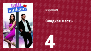 Сладкая месть 4 серия (сериал, 2021)