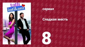 Сладкая месть 8 серия (сериал, 2021)