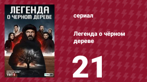 Легенда о чёрном дереве 21 серия (сериал, 2024)