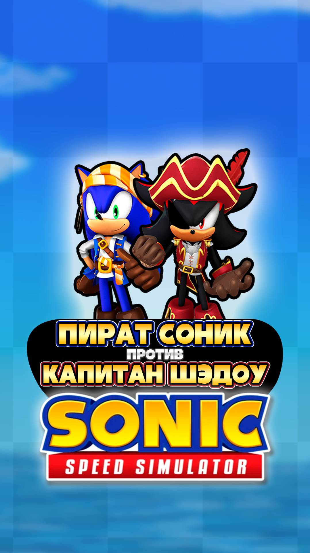 ПИРАТ СОНИК против КАПИТАН ШЭДОУ | Sonic Speed Simulator #sonic #sonicspeedsimulator #соник #шедоу смотреть онлайн