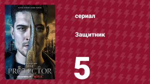Защитник 1 сезон 5 серия (сериал, 2018)