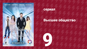 Высшее общество 9 серия (сериал, 2016)