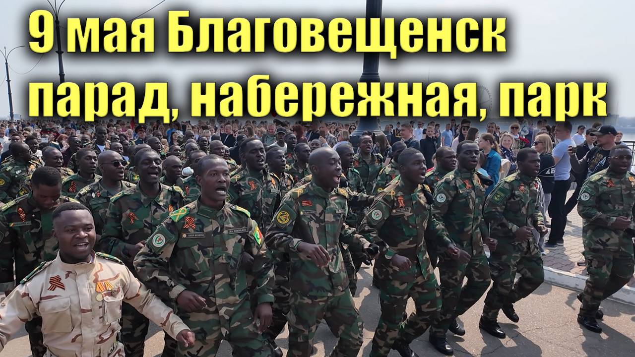 9 мая 2025 Благовещенск. Парад, набережная, городской парк смотреть онлайн