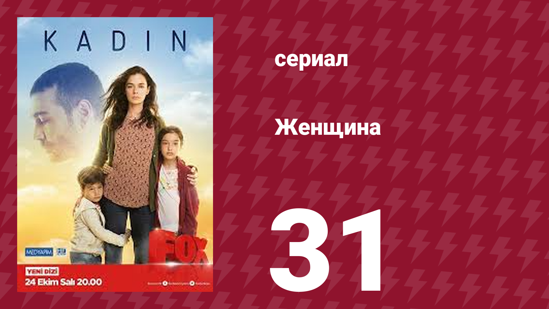 Женщина 1 сезон 31 серия (сериал, 2017) смотреть онлайн
