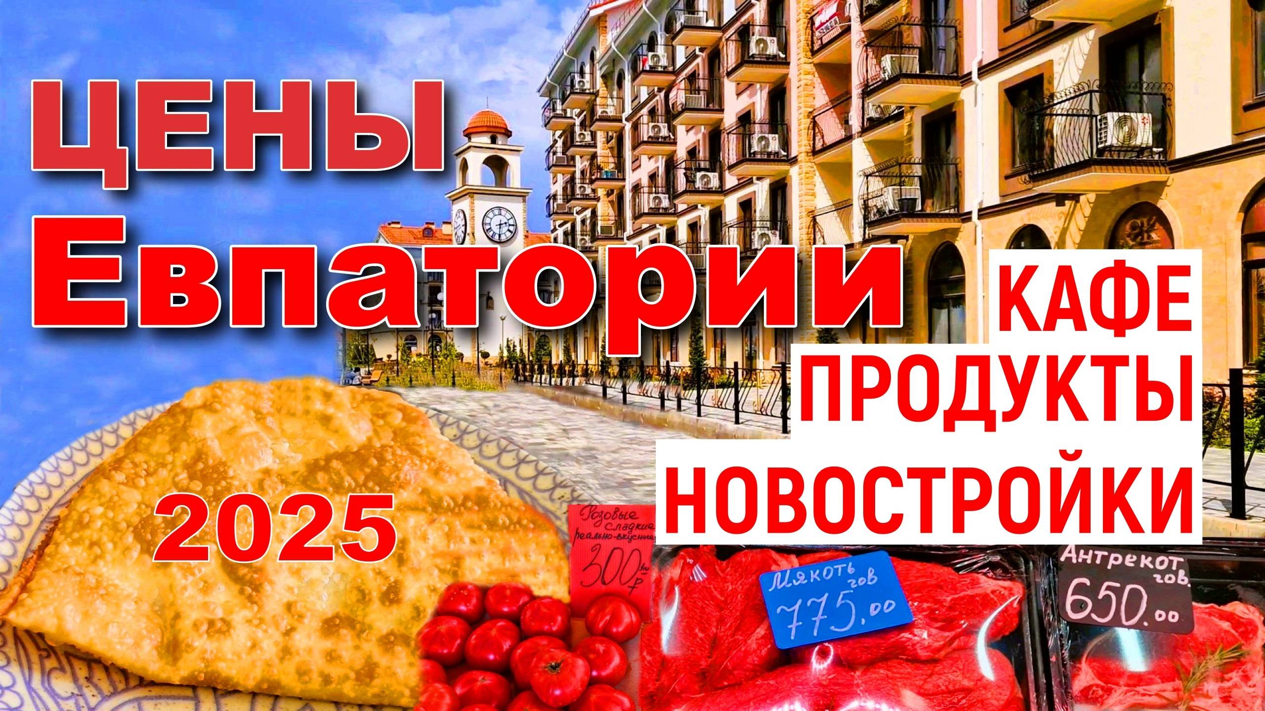 Крым 2025. Сколько стоит жизнь в Евпатории смотреть онлайн