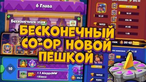 Rush Royale | Прохожу Бесконечный Co-oP Новой Пешкой | Раш Рояль
