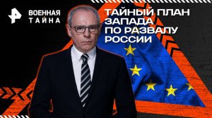 Тайный план Запада по развалу России — Военная тайна с Игорем Прокопенко (10.05.2025)