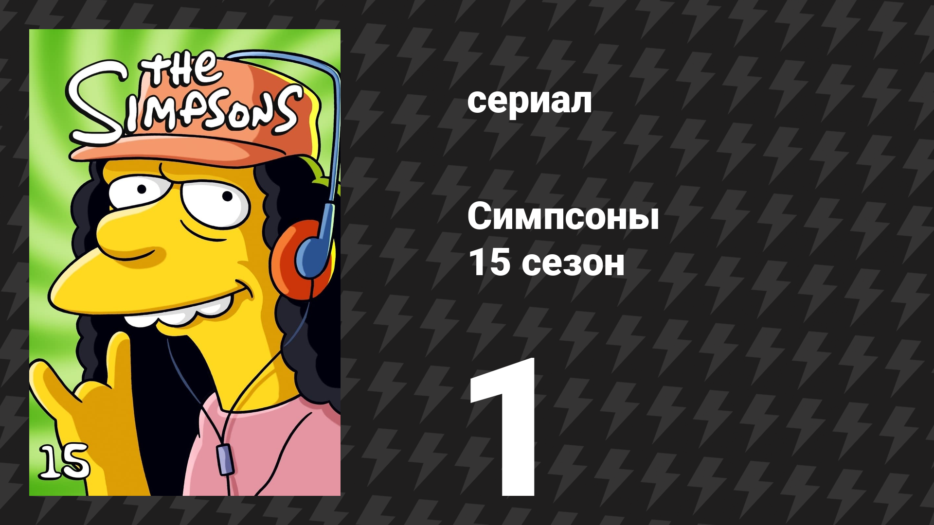 Симпсоны 15 сезон 1 серия «Дом ужасов 14» (мультсериал, 2003)