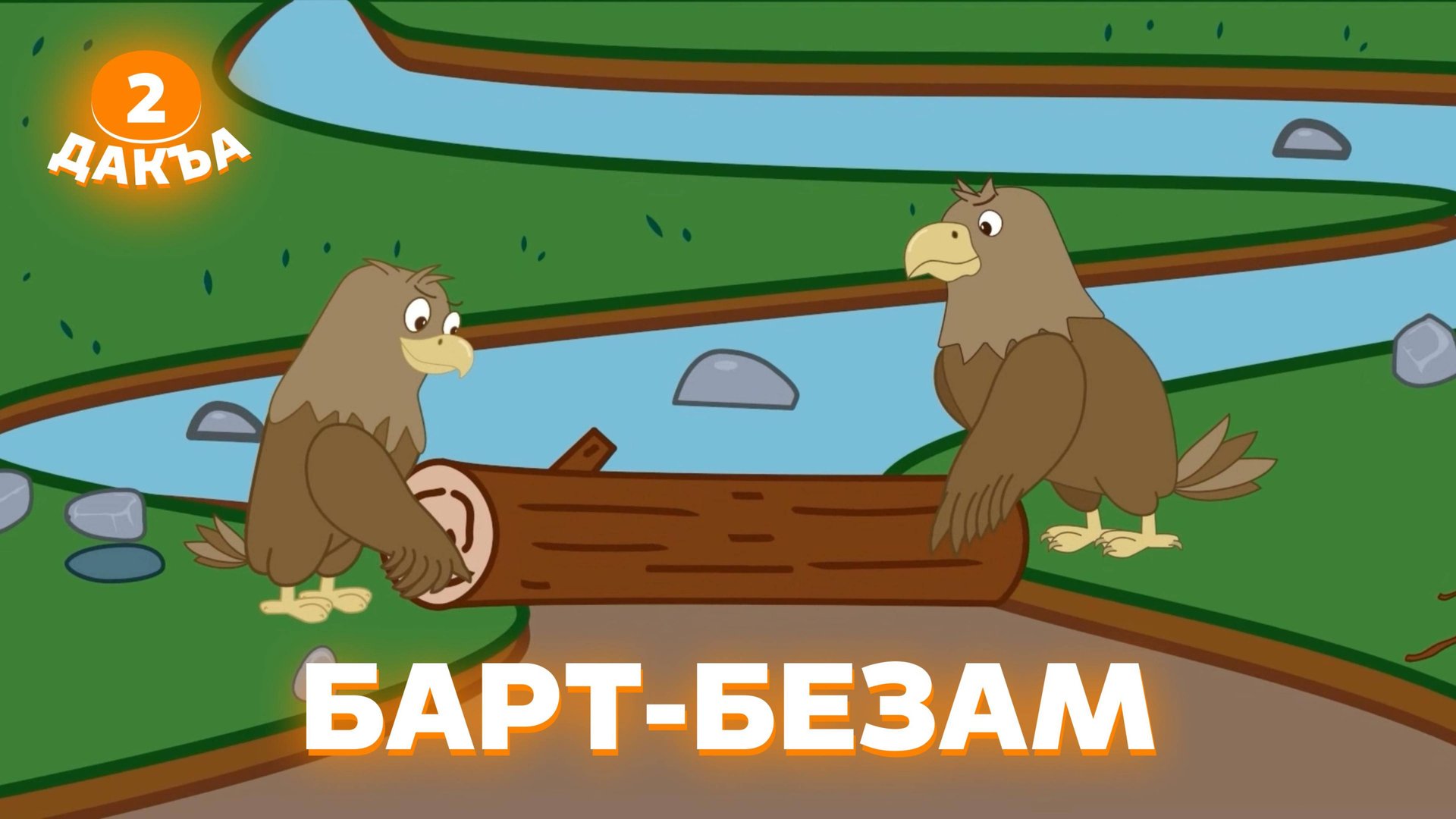 Аьрзей Мохк, 2 дакъа, гlалгlай меттала смотреть онлайн