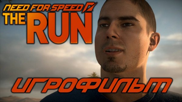 Need for Speed: The Run Игрофильм
