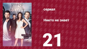 Никто не знает 21 серия (сериал, 2019)